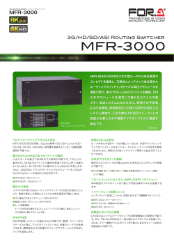 ルーティングスイッチャ MFR-3000