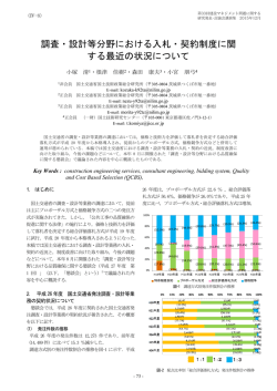 調査・設計等分野における入札・契約制度に関 する最近の状況について