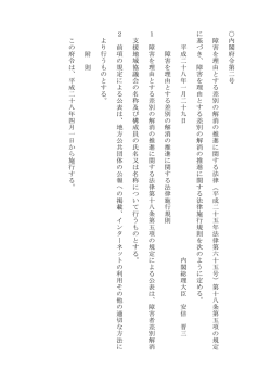 内閣府 令 第 二号 障害を理由 と する差別の解消の推進に関 す る 法 律
