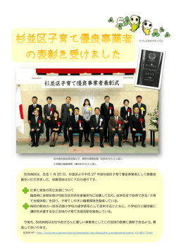 杉並区より平成 27 年度杉並区子育て優良事業者として最優良 賞