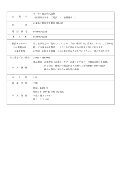 企 業 名 キンセイ食品株式会社 （採用担当者名 工場長 － 後藤博幸 ） 住