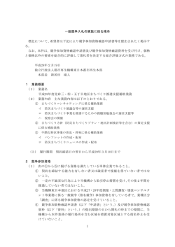 一般競争入札の実施に係る掲示 標記について、希望者は