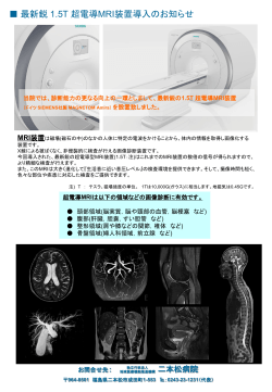 最新鋭1.5T超電導MRI装置導入のお知らせ
