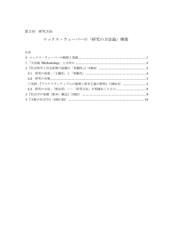 マックス・ウェーバーの「研究の方法論」構築