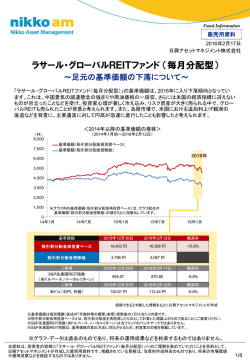 ラサール・グローバルREITファンド （毎月分配型）