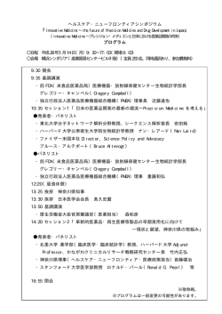ヘルスケア・ニューフロンティアシンポジウム プログラム 日程