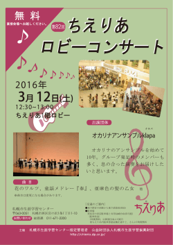 ちえりあ ロビーコンサート - 札幌市生涯学習センター