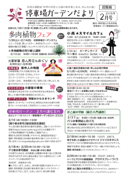 H28年2月号 - 停車場ガーデン