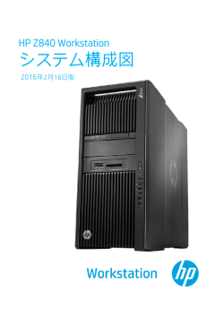 HP Z840 Workstation システム構成図