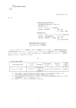 資産の取得に関するお知らせ（ホテルセントラーザ博多）