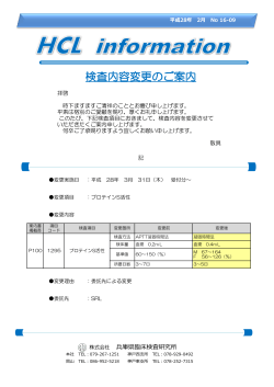 検査内容変更のご案内 - 兵庫県臨床検査研究所