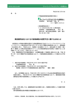 資産運用会社における代表取締役の変更予定に関するお知らせ