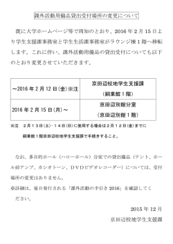 課外活動用備品貸出受付場所の変更について ［PDF 104KB］