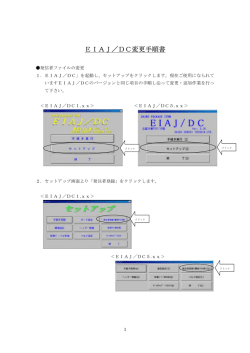 EIAJ／DC変更手順書