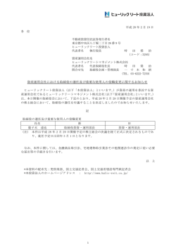資産運用会社における取締役の選任及び重要な使用人の役職変更