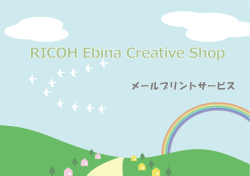 メールプリントサービスの使い方 - RICOH Future House