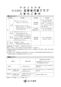 平成28年度さいたま市立放課後児童クラブ入室のご案内