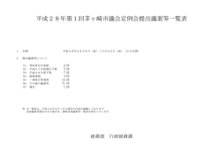 議案等の概要 （PDF 294.6KB）