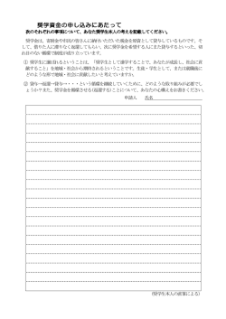 奨学資金の申し込みにあたって 奨学資金の申し込みにあたって