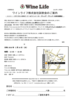 ワインライフ株式会社試飲会のご案内