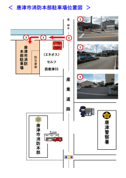 ＜ 唐津市消防本部駐車場位置図 ＞