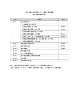 要求水準書資料一覧