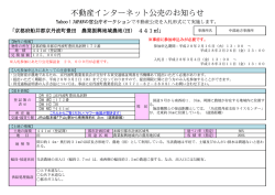 不動産インターネット公売のお知らせ