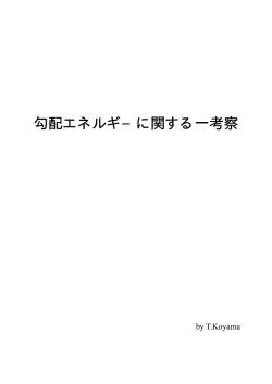 勾配エネルギ&minus;に関する一考察