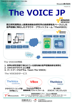 The VOICE JP Platform ～世界最新の音声認識エンジン クラウドAI