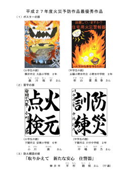 H27 火災予防策品最優秀作品