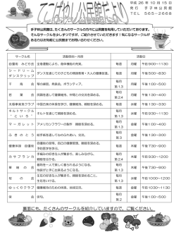裏面にも、たくさんのサークルを紹介していますので、ご覧ください。