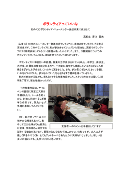ボランティアっていいな