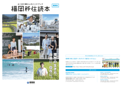 自由に、自在に - 福岡県 移住・定住ポータルサイト 福がお～かくらし