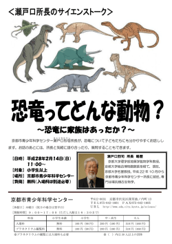 ～恐竜に家族はあったか？～