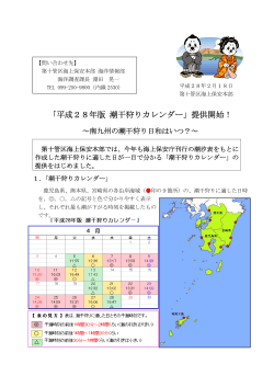 「平成28年版 潮干狩りカレンダー」提供開始！