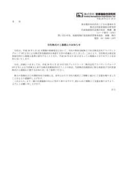 当社株式の上場廃止のお知らせ - 株式会社駐車場綜合研究所