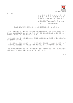 東京証券取引所市場第二部への市場変更承認に関するお知らせ