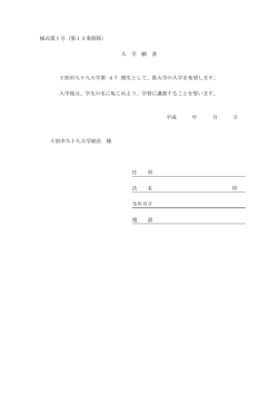 様式第1号（第13条関係） 入 学 願 書 士別市九十九大学第 47 期生