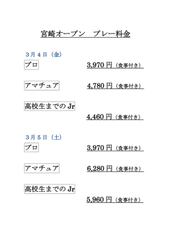 宮崎オープン プレー料金