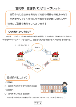 富岡市空き家バンクリーフレット（申込者向け）(PDF文書)