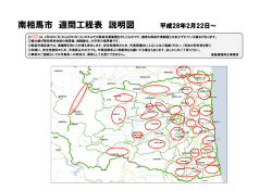 南相馬市 週間工程表 説明図