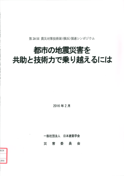 都市の地雷~ ~害を 共助と技術力で乗り越えるには