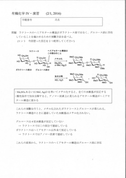 問題 ラク トースのヘミアセタール構造がガラク トース部ではなく