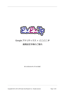 Googleアナリティクス &times; どこどこJP 連携設定手順のご案内（PDF形式