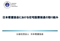 公益社団法人 日本看護協会（PDF：715KB）