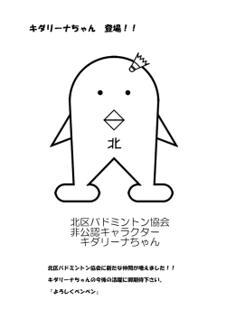 キダリーナちゃん 登場！！ - 東京都北区バドミントン協会