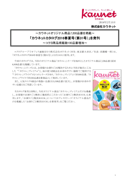 「カウネットカタログ2016春夏号（第31号）」を発刊