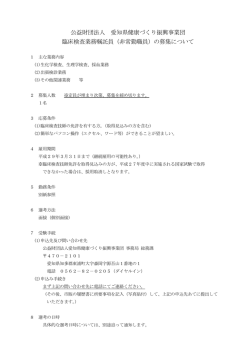 （非常勤職員）の募集について - 公益財団法人 愛知県健康づくり振興