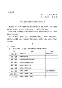 本年4月1日以降等の当社役員体制について