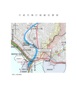 行 政 代 執 行 船 舶 位 置 図